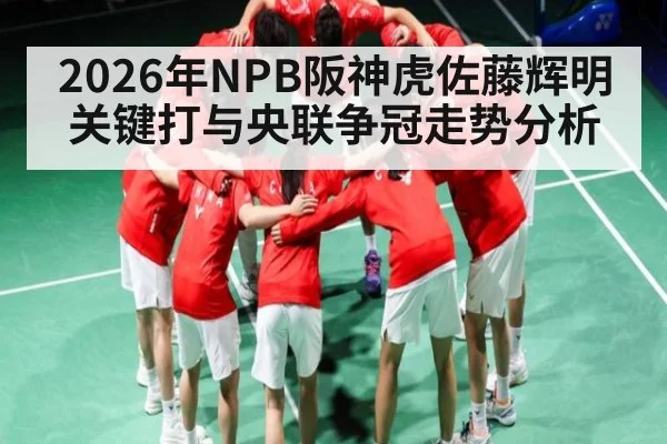 2026年NPB阪神虎佐藤辉明关键打与央联争冠走势分析